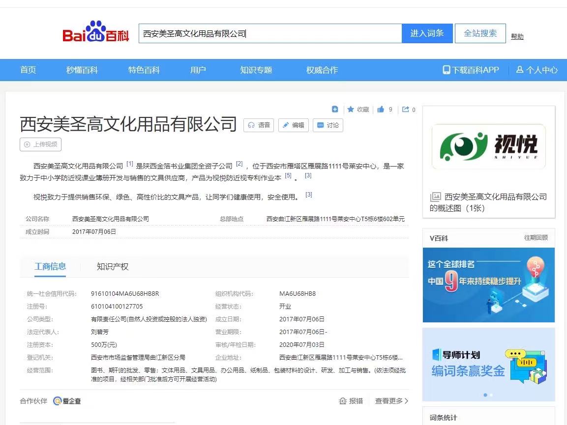 “西安美圣高文化用品有限公司”百度百科詞條正式上線！