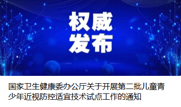 國家衛(wèi)生健康委辦公廳關(guān)于開展第二批兒童青少年近視防控適宜技術(shù)試點(diǎn)工作的通知