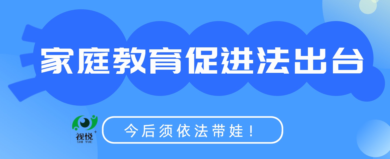 家庭教育促進(jìn)法出臺(tái)！今后須依法帶娃