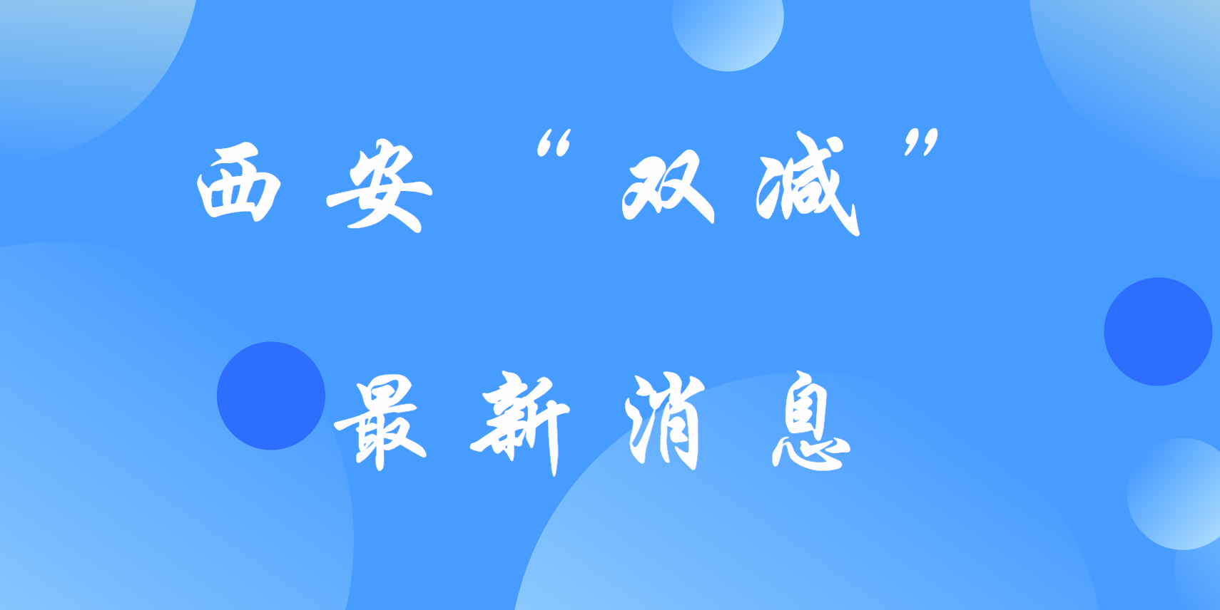 西安“雙減”措施公布，事關(guān)中小學(xué)生！這些嚴(yán)禁！