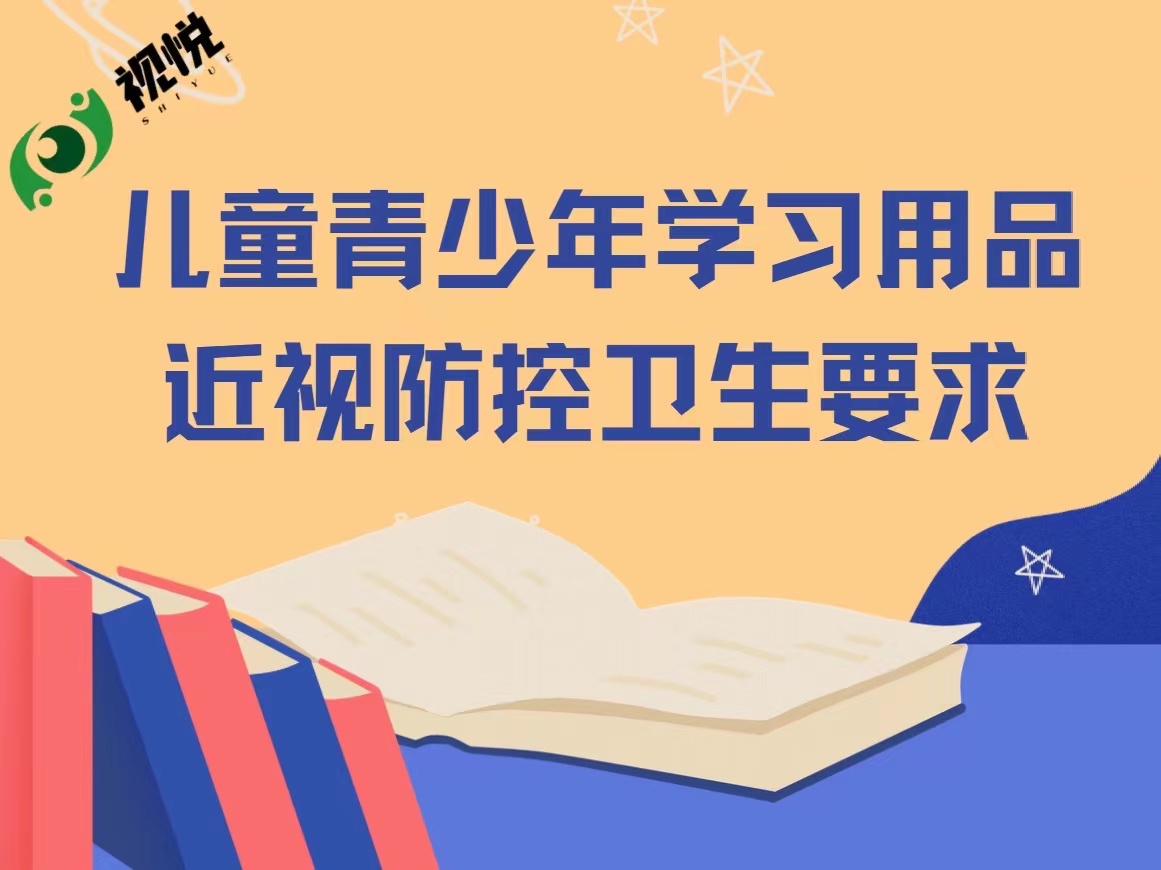 呵護孩子視力健康 國家強制性標準專家解讀來了