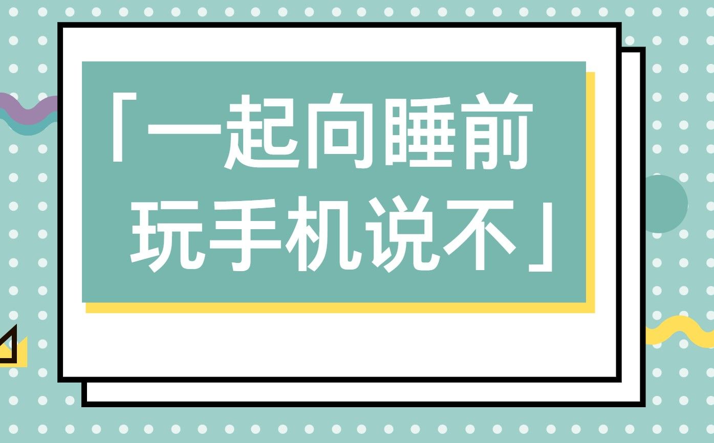 超八成青年“睡前玩手機”亟需警惕與矯正