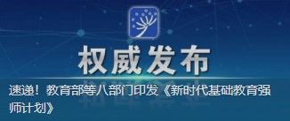 速遞！教育部等八部門印發(fā)《新時代基礎教育強師計劃》