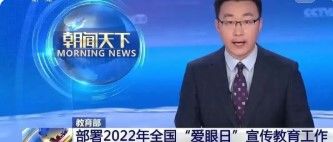 教育部部署教育系統(tǒng)2022年全國“愛眼日”宣傳教育工作