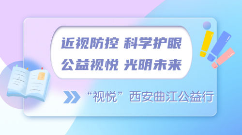 近視防控 科學護眼 公益視悅 光明未來 ——“視悅”西安曲江公益行