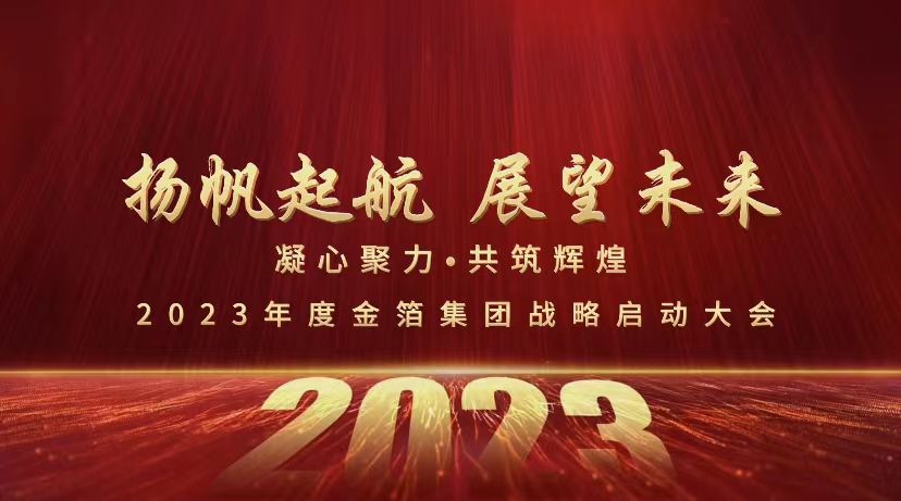 【展望篇】2023年度金箔集團(tuán)戰(zhàn)略啟動大會