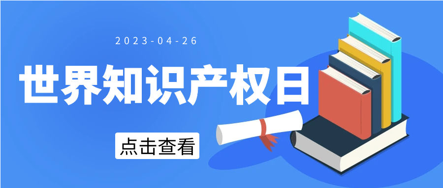 【世界知識產(chǎn)權(quán)日】“視悅”，為綠色未來而創(chuàng)新