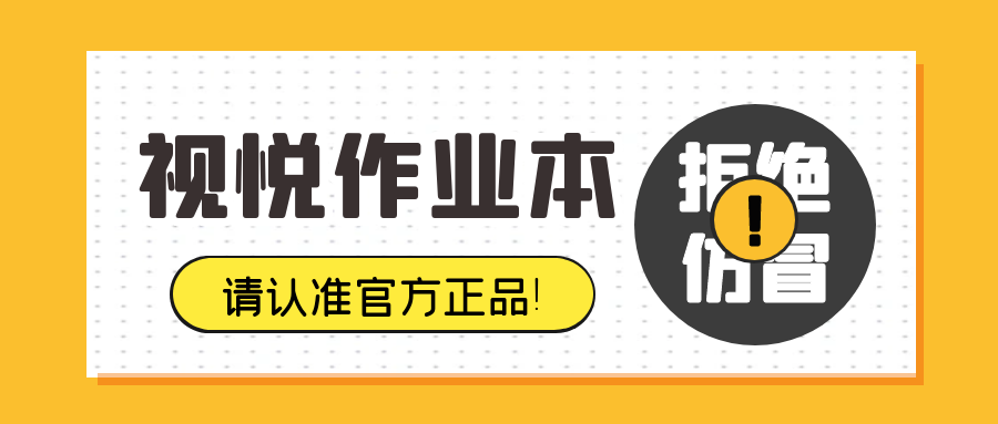 拒絕仿冒丨買“視悅”作業(yè)本請認(rèn)準(zhǔn)官方正品！